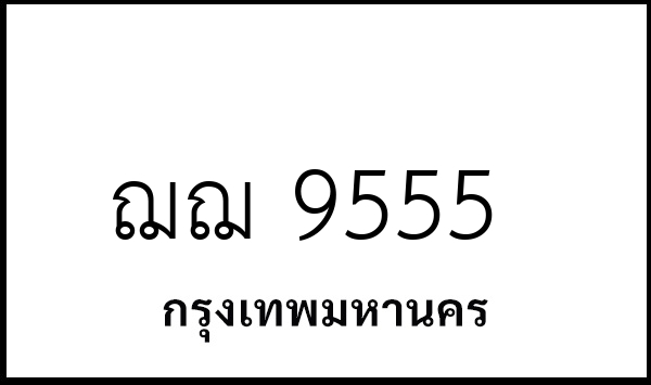 ฌฌ 9555
